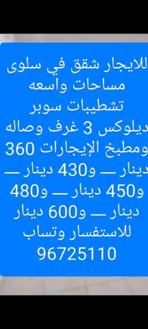 للايجار شقق في سلوى مساحات واسعه تشطيبات سوبر وتساب 96725110