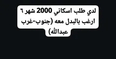 مطلوب ارض في جنوب/غرب عبدالله مبارك او عموم المنطقه الرابعه