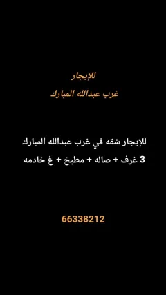 شقة للايجار في غرب عبدالله المبارك – المجد
