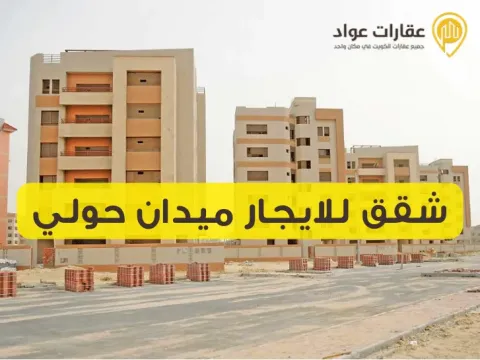 Apartments for Rent in Midan Hawalli: Diverse Options to Suit Everyone's Needs