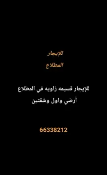 بيت للايجار في المطلاع