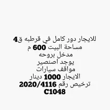 للايجار دور كامل في قرطبه ق4 مساحة البيت 600 م