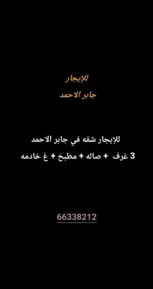 شقة للايجار في جابر الاحمد