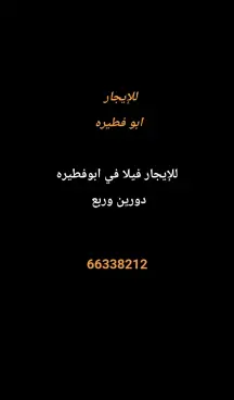 بيت للايجار في ابو فطيرة