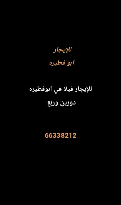 بيت للايجار في ابو فطيرة