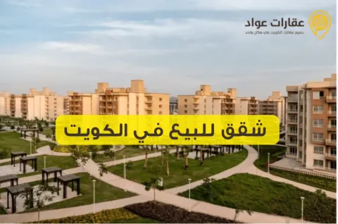 Apartments for Sale in Kuwait with the Best Offers and Exclusive Discounts