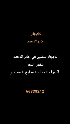 شقة للايجار في جابر الاحمد
