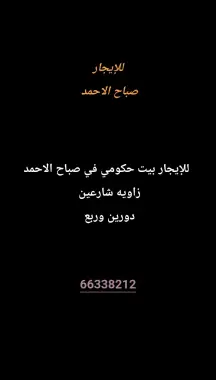 بيت للايجار في صباح الاحمد السكنية