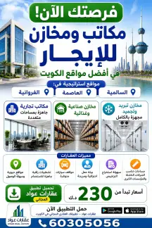 محلات ومكاتب للايجار في السالمية