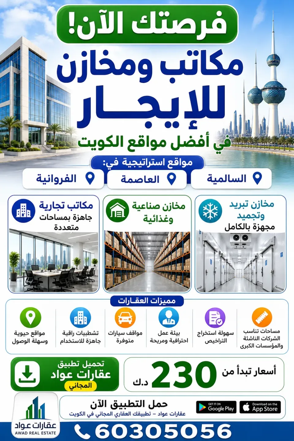 محلات ومكاتب للايجار في السالمية
