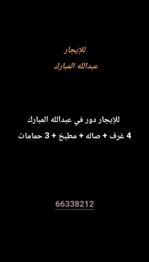 دور للايجار في عبد الله المبارك - غرب الجليب