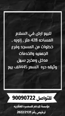 أرض للبيع في السلام