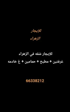 شقة للايجار في الزهراء
