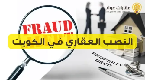 Real Estate Fraud in Kuwait: Challenges and Solutions to Combat Scams in the Property Sector