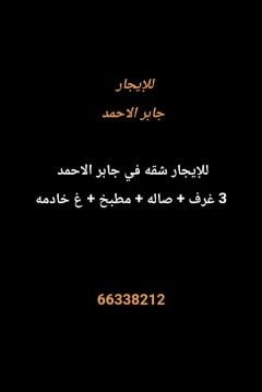 شقة للايجار في جابر الاحمد