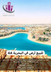 للبيع ارض في صباح الاحمد البحرية
