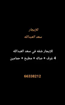 شقة للايجار في سعد العبدالله
