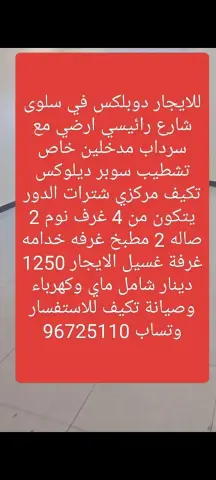 للايجار دوبلكس في سلوى مدخل ومخرج سهل