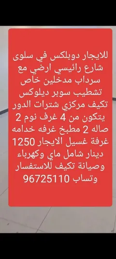للايجار دوبلكس في سلوى مدخل ومخرج سهل