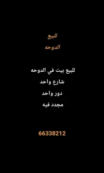 بيت للبيع في الدوحة