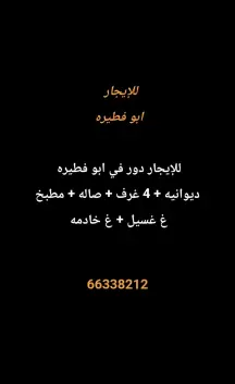 دور للايجار في ابو فطيرة