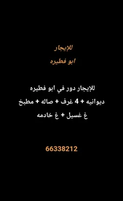 دور للايجار في ابو فطيرة