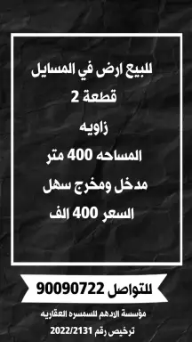 للبيع ارض في المسايل