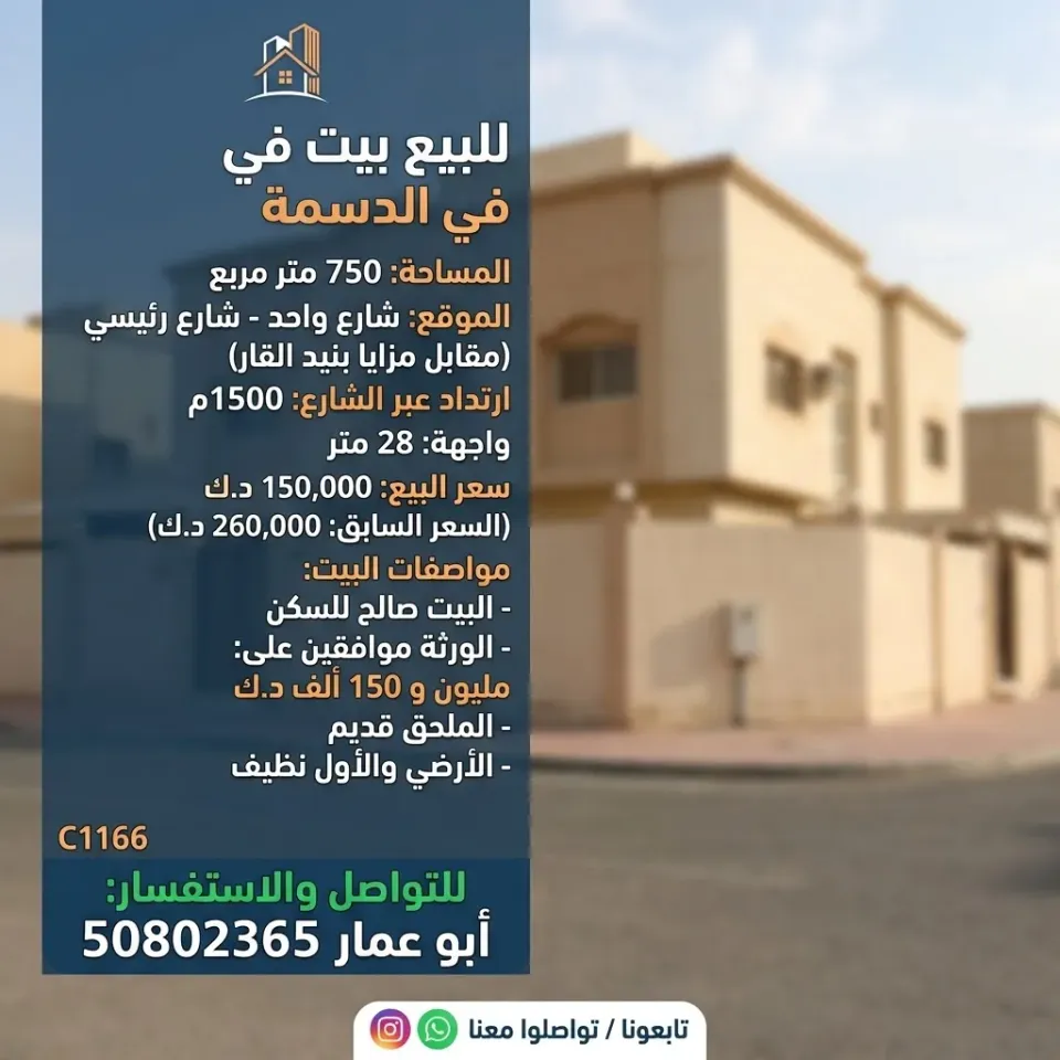 بيت للبيع في الدسمة