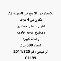 دور للايجار في العمرية