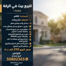 بيت للبيع في الرقة