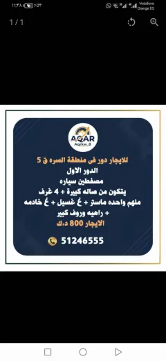 سكن فاخر بانتظارك فقلب السرة! ​للايجار دور أول "سوبر ديلوكس