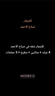 شقة للايجار في صباح الاحمد السكنية