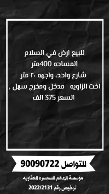 أرض للبيع في السلام
