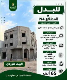 بيت للبدل في المطلاع