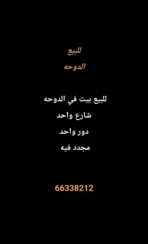 بيت للبيع في الدوحة