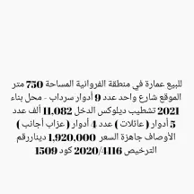 للبيع عمارة في منطقة الفروانية المساحة 750 متر