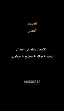 شقة للايجار في العدان