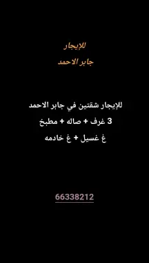 شقة للايجار في جابر الاحمد
