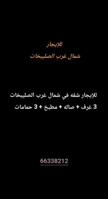 شقة للايجار في شمال غرب الصليبيخات - البوم