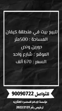 بيت للبيع في كيفان