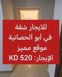 شقة للايجار في الفنطاس
