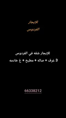 شقة للايجار في الفردوس