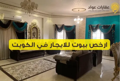 Cheapest Houses for Rent in Kuwait Without Compromising on Quality