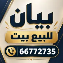 بيت للبيع في بيان