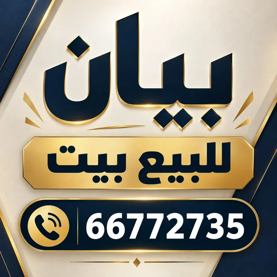بيت للبيع في بيان