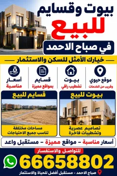 House For Sale in Sabah Al Ahmad Residential
