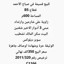 بيت للبيع في صباح الاحمد السكنية