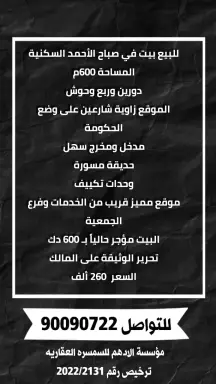 للبيع بيت في صباح الأحمد السكنية