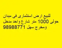 أرض للبيع في ميدان حولي