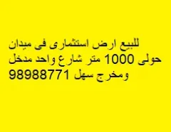 أرض للبيع في ميدان حولي